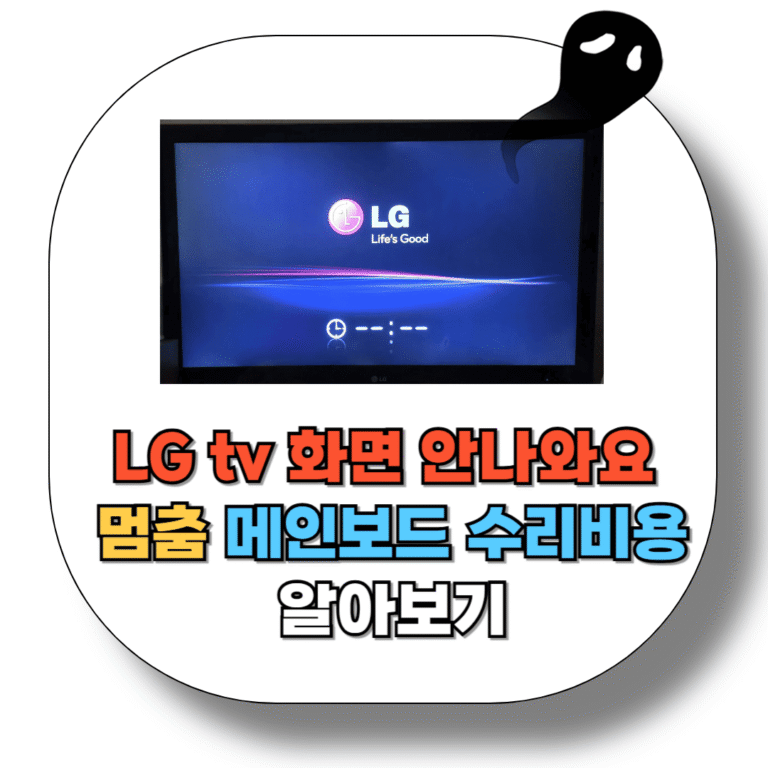 LG TV 화면이 안 나오거나 멈추는 증상으로 인한 메인보드 고장 점검 및 수리 비용 안내 이미지